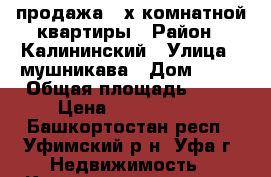 продажа 2-х комнатной квартиры › Район ­ Калининский › Улица ­ мушникава › Дом ­ 11 › Общая площадь ­ 51 › Цена ­ 3 200 000 - Башкортостан респ., Уфимский р-н, Уфа г. Недвижимость » Квартиры продажа   